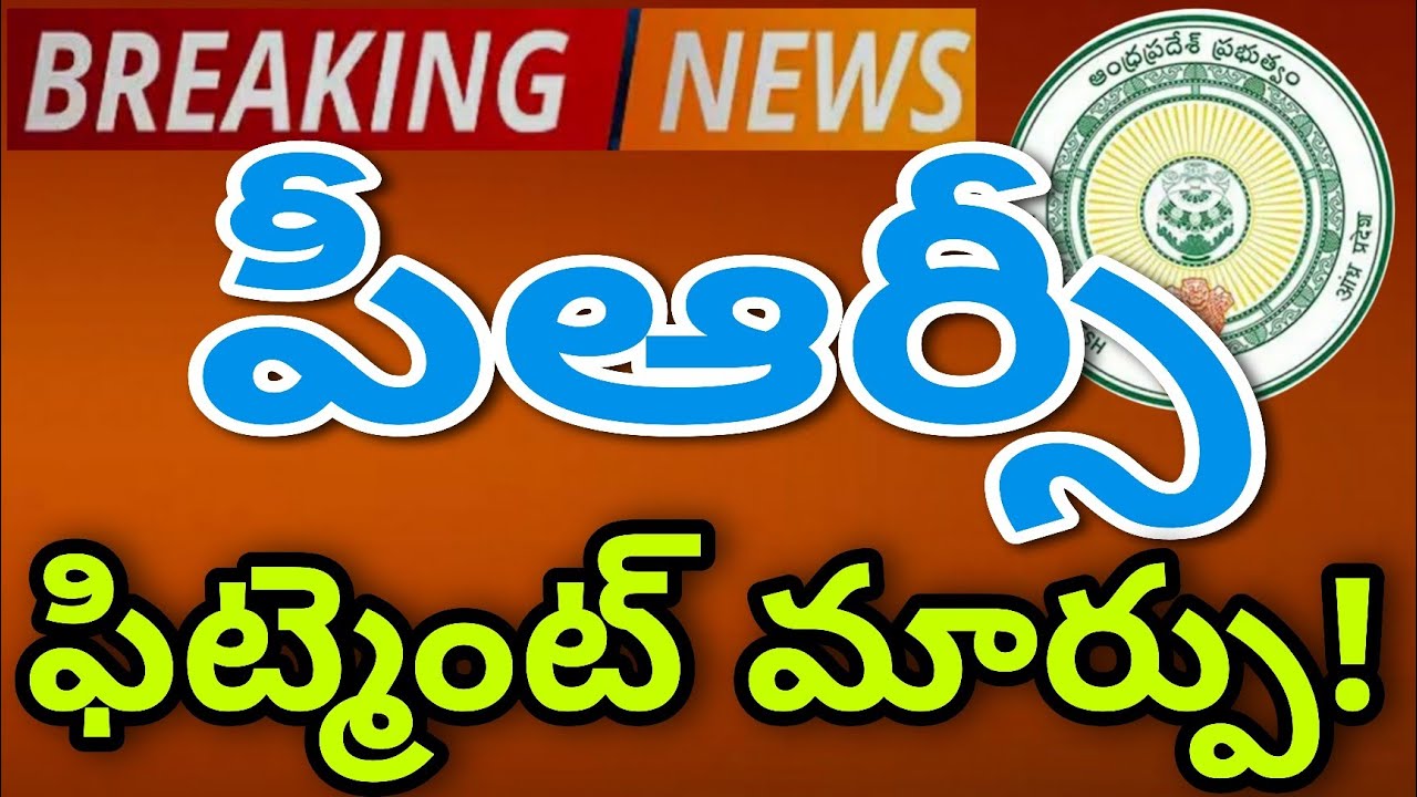 AP PRC LATEST UPDATE |PRC FITMENT TO BE CHANGED|పీఆర్సీ పీఆర్సీ ఫిట్మెంట్ మార్పు ..