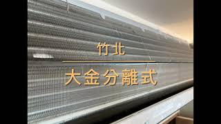 20210813 竹北 大金分離式