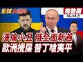 【#全球大爆卦上】俄羅斯開出停戰條件!澤倫堅持加大反擊力度拒絕接受!立陶宛喊話動手!德防長警告勿當兔子!普丁將下狠手?20260604
