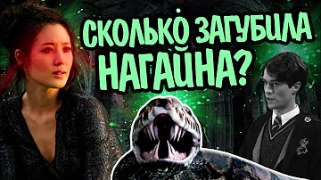 Кого Успела Убрать Нагайна? Все Жертвы Змеи Волдеморта