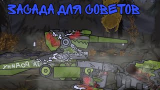 (3Сезон 9Серия) Засада для Советов мультики про танки