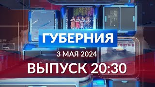 Программа «Губерния» выпуск 03.05.2024 20.30