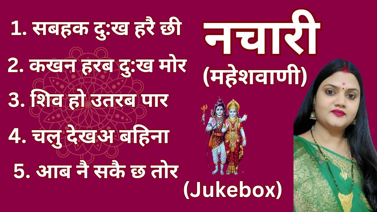 नचारी_महेशवाणी स्पेशल || Maithili_Shiv Bhajan Geet  (Jukebox) 1 (बाबा के गीत) Kamini Jha