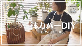 簡単diy 100均だけで おしゃれ鉢カバー作ってみた Diy 65 Youtube