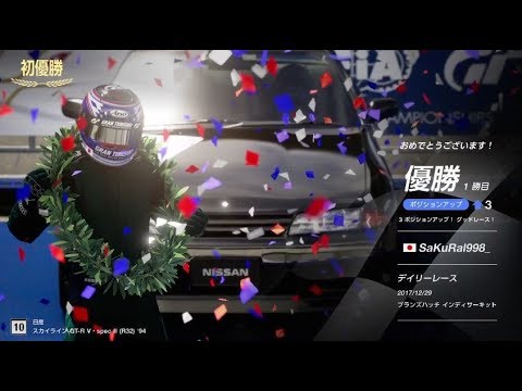 【グランツーリスモSPORT】 デイリーで優勝してみた 【PS4】