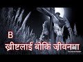 Nepali christian song khristlai boki jeevan ma cover song by suresh chaudharysam shahu