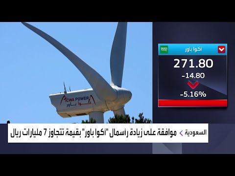 هيئة السوق توافق على زيادة رأسمال أكوا باور عن طريق طرح أسهم حقوق أولوية