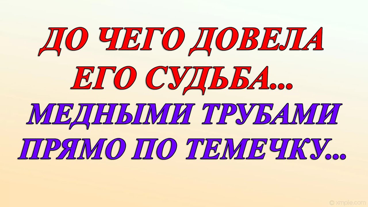 ДО ЧЕГО ДОВЕЛА ЕГО СУДЬБА... МЕДНЫМИ ТРУБАМИ ПРЯМО ПО ТЕМЕЧКУ... - YouTube
