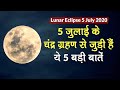 Lunar Eclipse 5 July 2020: 5 जुलाई के चंद्र ग्रहण से जुड़ी हैं ये 5 बड़ी बातें | Chandra Grahan