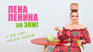 ЛЕНА ЛЕНИНА: Здоровый Образ Жизни в ШОУ БИЗНЕСЕ