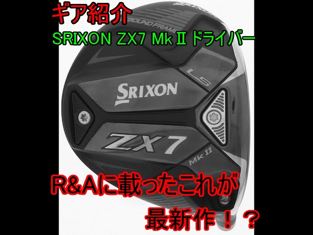 ギア紹介】Srixon ZX7 MkⅡドライバー～R&Aリストに掲載されたSRIXONの
