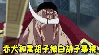 【海贼王】艾斯战死后，白胡子终于爆发恐怖实力，赤犬和黑胡子接连被暴揍！卡普也差点忍不住了