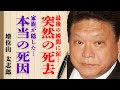 【訃報】元大関・増位山太志郎さんの突然の"死去"...本当の死因や最後の瞬間に涙が止まらない...演歌歌手としても活躍した人気力士の遺言内容や巨額遺産に言葉を失う...