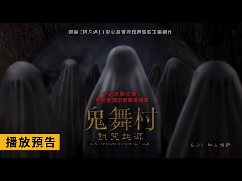 印尼票房冠軍！影史最賣座印尼電影正宗續作【鬼舞村：詛咒起源】KKN: Badarawuhi Di Desa Penari 電影預告 5/24(五) 生人勿近