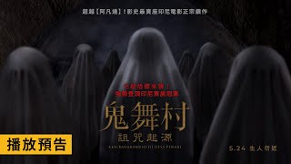 印尼票房冠軍！影史最賣座印尼電影正宗續作【鬼舞村：詛咒起源】KKN: Badarawuhi Di Desa Penari 電影預告 5/24(五) 生人勿近