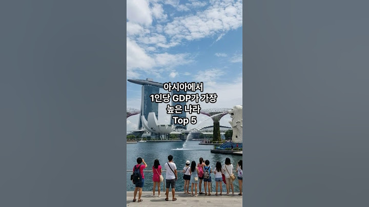 아시아에서 1인당 GDP가 가장 높은 나라 Top 5