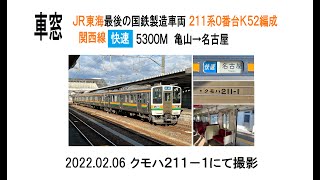 車窓　JR東海211系0番台K52編成　関西線快速5300M亀山→名古屋　2022 02 06