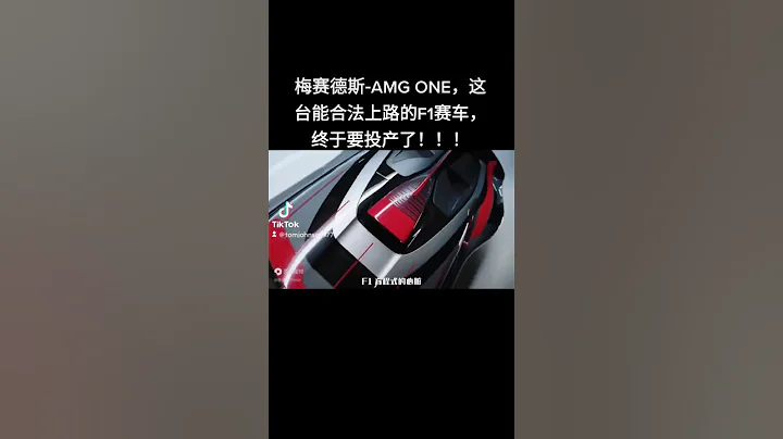 能合法上路的F1賽車 - 天天要聞