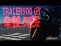 【YAMAHA TRACER900GT 雑感】(2018) レビューなんて大それたもんじゃありませんシリーズ