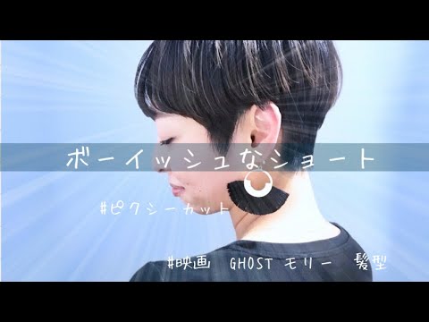 ボーイッシュなショートヘア ピクシーカット Pixie Short 映画 Ghost モリー デミムーア のボーイッシュショートヘア Youtube ボーイッシュなショートヘア ピクシーカット Pixie Short 映画 Ghost モリー デミムーア のボーイッシュショートヘア Youtube
