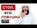 Не попадись на эту уловку !! | Муфтий Менк