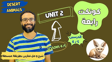 شرح منهج كونكت للصف الرابع الترم الأول | الوحدة الثانية الدرس 4 & 5 | أبسط شرح من مستر انجليزي