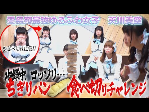 【こっそり食べよ】バレずに全部食べ切れる!?奇跡のちぎりパンチャレンジ！ #透色ドロップ #透色ってなにいろ？