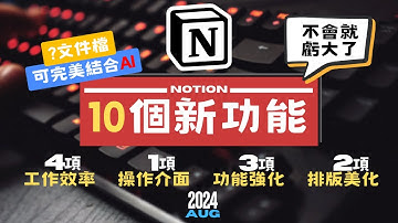 NOTION 2024年的10項更新，不知道就虧大了!【其中一類文件檔案已可高效結合NOTION AI】