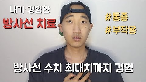 [뇌종양투병11년]제가했던 방사선치료와 그 부작용을 이야기해봤어요