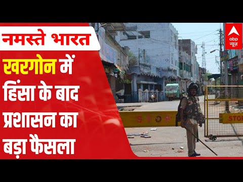 Khargone Case: Administration appeals locals to offer Namaz at home today | ABP News