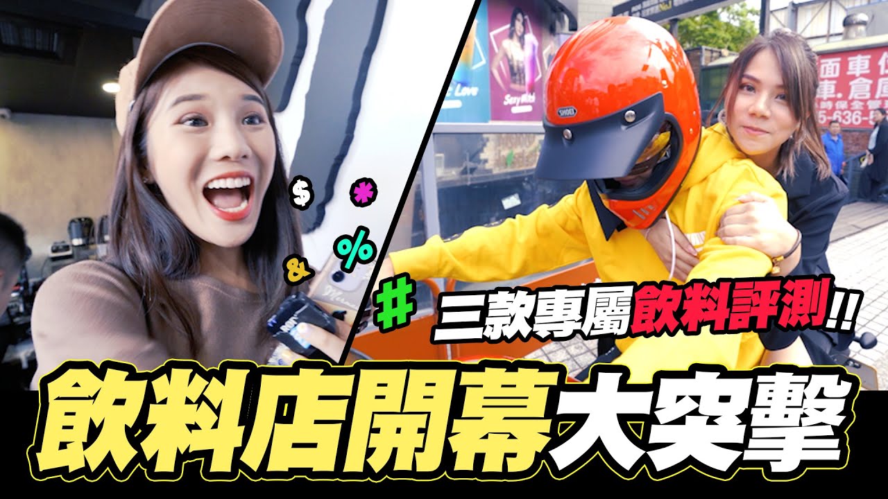 飲料店開幕大突擊⚡三款特色飲料搶先試喝評測 !!│WACKYBOYS│反骨男孩│