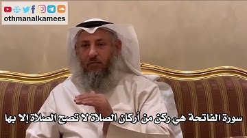 6 - سورة الفاتحة هي ركن من أركان الصلاة لا تصح الصلاة إلا بها - عثمان الخميس