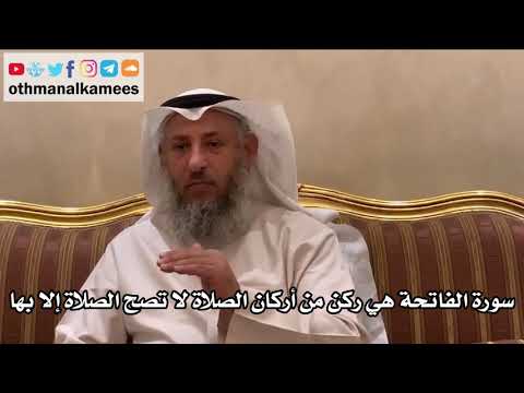 6 - سورة الفاتحة هي ركن من أركان الصلاة لا تصح الصلاة إلا بها - عثمان الخميس