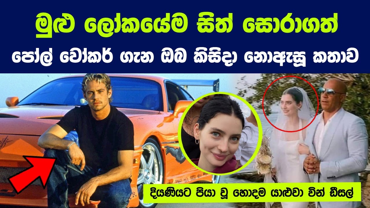 මුළු ලෝකයේම සිත් සොරාගත් විශිෂ්ට නළුවා පෝල් වෝකර්ගේ කතාව | Things You Don't Know About Paul Walker