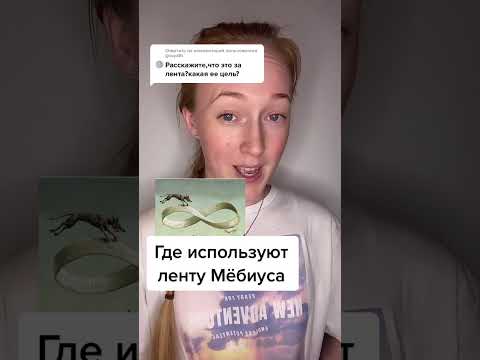 Где используют ленту Мёбиуса