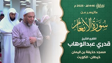 ما تيسر من سورة الأنعام || القارئ الشيخ قدري عبدالوهاب ج1 || من صلاة التراويح بمسجد حذيفة بن اليمان