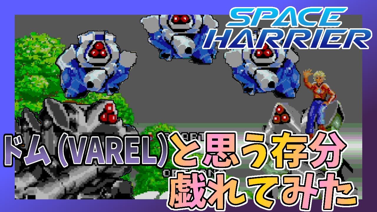 メガドライブミニ2】「スペースハリアー」ドムをひたすら野放しにして