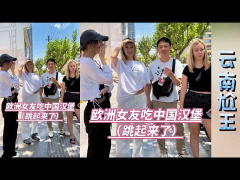 尬王请塞尔维亚女友吃中国汉堡包~！！#江西小白#梅西#玉米妹#云南尬王#广西阿力#相亲#非洲媳妇#埃塞俄比亚 #塞尔维亚姑娘