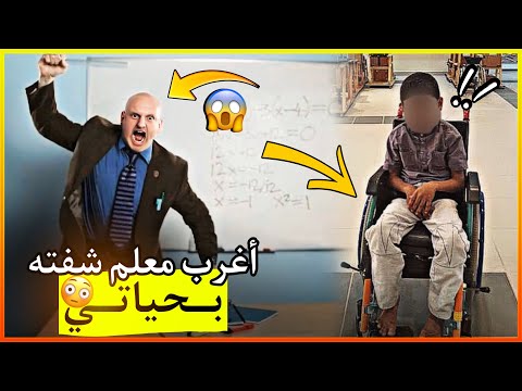 أغرب معلم شفته بحياتي