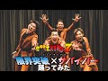 s**t kingz が 限界突破 × サバイバー踊ってみた