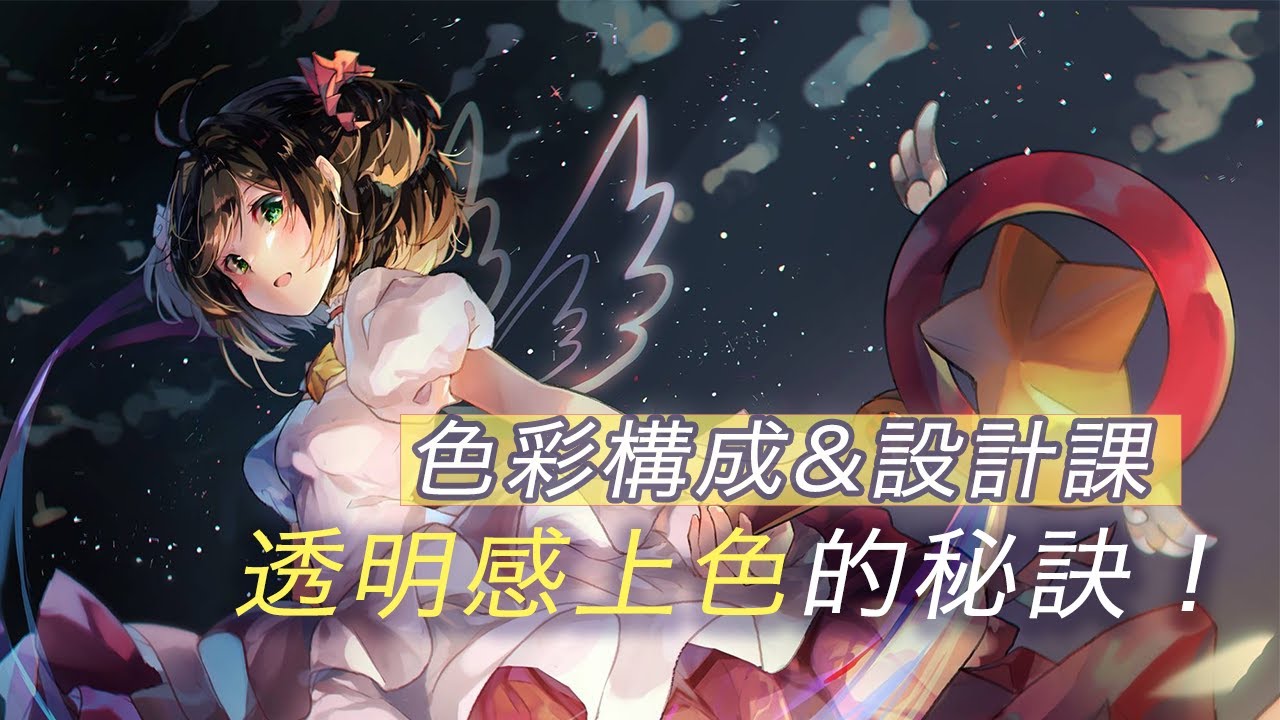 繪圖教學 透明感上色的四步秘訣和原理大公開 Youtube 繪圖教學 透明感上色的四步秘訣和原理大公開 Youtube