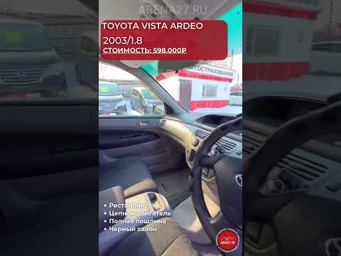 #авторынок #продажаавто #хабаровск #toyota #vista #ardeo #vistaardeo