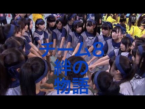 【絆】AKB48チーム8秋田ツアーにてメンバーの支え合いの絆について語ってみた。