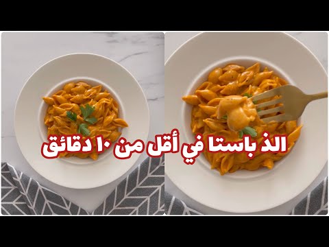 ألذ و أسرع بينك صوص باستا في أقل من ١٠ دقائق و في وعاء واحد