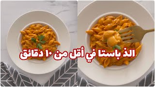 ألذ و أسرع بينك صوص باستا في أقل من ١٠ دقائق و في وعاء واحد 😋