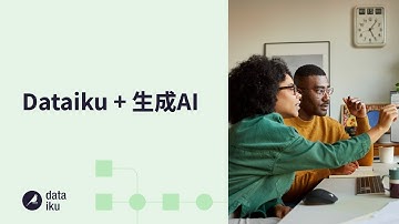 Dataiku + 生成AI
