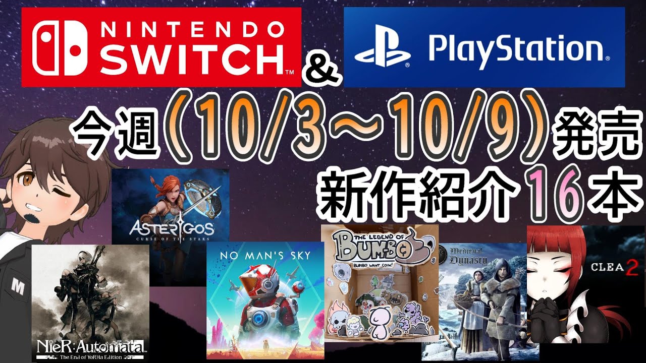 【新作ゲーム紹介】10/3~10/9に発売の新作ゲームを紹介【Switch】【PlayStation4/5】【インディーズゲーム】 - YouTube