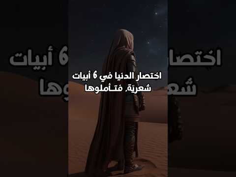 أبو العتاهية اختصر الدنيا في 6 أبيات شعري ة حياة أبو العتاهية الدنيا الشعر أبيات شعرية