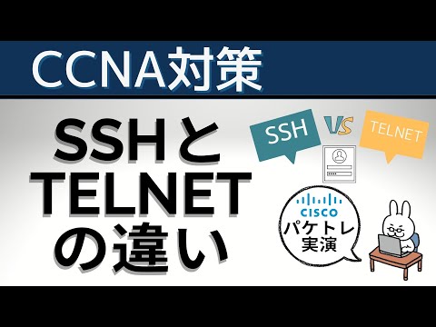 【#25 CCNA 】【2章TCP/IP】TELNET SSH の違い