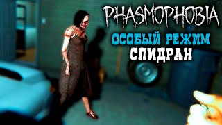 Определила Призрака по Глазам! Phasmophobia Особый режим Спидран Фазмофобия